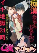 乙蜜マンゴスチン VOL.3「痴漢かちんこちん　イキ地獄24時」特集(乙蜜)