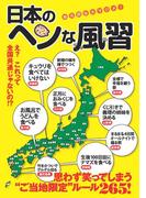 日本のヘンな風習(イースト雑学シリーズ)
