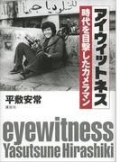 アイウィットネス　時代を目撃したカメラマン