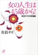 女の人生は４５歳から！　佐伯チズの幸福論(講談社＋α文庫)