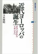 近代ヨーロッパの誕生　オランダからイギリスへ(講談社選書メチエ)