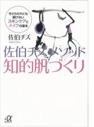 佐伯チズ　メソッド　知的肌づくり　今さらだれにも聞けないスキンケアとメイクの基本(講談社＋α文庫)