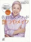 佐伯チズ　メソッド　艶つやメイク　「お手入れ」しながら「メイク」で美肌になる(講談社＋α文庫)