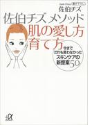 佐伯チズ　メソッド　肌の愛し方　育て方(講談社＋α文庫)