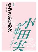 さかさ吊りの穴　【小田実全集】(小田実全集)
