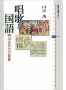 唱歌と国語　　明治近代化の装置(講談社選書メチエ)