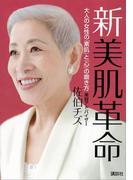 新　美肌革命　大人の女性の「素肌」と「心」の磨き方(講談社の実用ＢＯＯＫ)