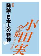 随論　日本人の精神　【小田実全集】(小田実全集)