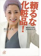 頼るな化粧品！　顔を洗うのをおやめなさい！(講談社＋α文庫)