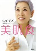 美肌食(講談社の実用ＢＯＯＫ)