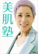 美肌塾(講談社の実用ＢＯＯＫ)