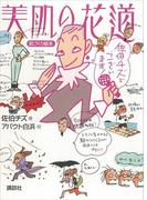 美肌の花道(講談社の実用ＢＯＯＫ)