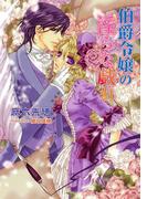 伯爵令嬢の淫らな戯れ(マリーローズ文庫)