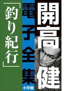 開高 健 電子全集3　釣り紀行　私の釣魚大全／フィッシュ・オン(開高 健 電子全集)