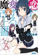 恋に変する魔改上書(ガガガ文庫)