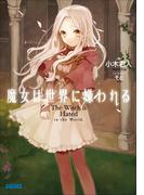 魔女は世界に嫌われる(ガガガ文庫)