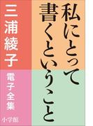 三浦綾子 電子全集　私にとって書くということ(三浦綾子 電子全集)