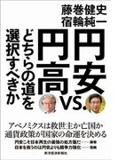円安ｖｓ．円高　どちらの道を選択すべきか