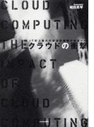 クラウドの衝撃