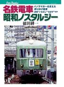 名鉄電車 昭和ノスタルジー(JTBキャンブックス)