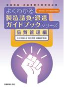 よくわかる製造請負・派遣ガイドブックシリーズ　品質管理編