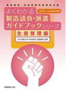 よくわかる製造請負・派遣ガイドブックシリーズ　生産管理編