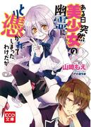 ある日突然美少女の幽霊にとり憑かれてしまったわけだが(KCG文庫)