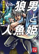 狼男と人魚姫(KCG文庫)