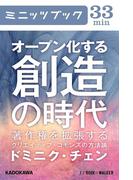 オープン化する創造の時代　著作権を拡張するクリエイティブ・コモンズの方法論(カドカワ・ミニッツブック)