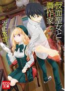 仮面聖女と贋作家(KCG文庫)