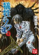 犠牲のソラ II Black Guilty(KCG文庫)