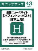 最強ニュースサイト「ハフィントン・ポスト」日本上陸！　日本版の編集長が語る「売れるWebメディア」の作り方(カドカワ・ミニッツブック)