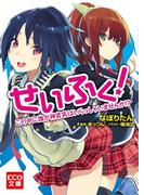 せいふく！　この中に誰か神貧乳はいらっしゃいませんか!?(KCG文庫)