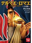 テルマエ・ロマエ ～小説版～(KCG文庫)