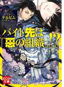 バイト先は「悪の組織」!?(KCG文庫)