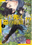 バイト先は「悪の組織」!? 2(KCG文庫)