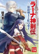 ラーナ神剣伝 ─放浪剣士と紅の弟子─(KCG文庫)
