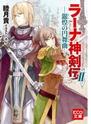 ラーナ神剣伝II ─銀煌の円舞曲─(KCG文庫)