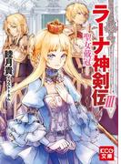 ラーナ神剣伝III─聖女戴冠─(KCG文庫)