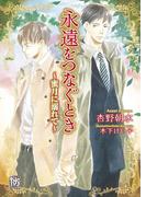 永遠をつなぐとき(ローズキー文庫)