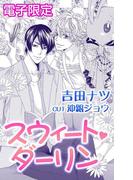 スウィート・ダーリン【イラスト入り】(ビーボーイデジタルノベルズ)