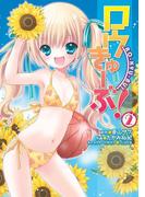 ロウきゅーぶ！(2)(電撃コミックス)