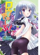 ロウきゅーぶ！(3)(電撃コミックス)