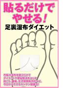 er-貼るだけでやせる！ 足裏湿布ダイエット(eロマンス新書)