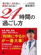 老けない、太らない、病気にならない　24時間の過ごし方(幻冬舎単行本)