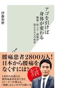 アゴを引けば身体が変わる～腰痛・肩こり・頭痛が消える大人の体育～(光文社新書)