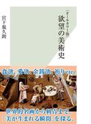〈オールカラー版〉欲望の美術史(光文社新書)