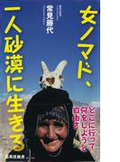 女ノマド、一人砂漠に生きる(集英社新書)