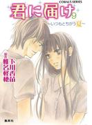 小説版　君に届け９　～いつもとちがう夏～【カラーイラスト付】(コバルト文庫)