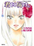 小説版　君に届け10　～こころをゆらす旅～【カラーイラスト付】(コバルト文庫)
